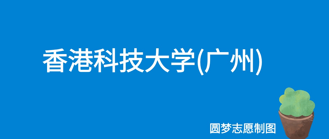 香港科技大学(广州)上海录取分数线2025年是多少?附最低位