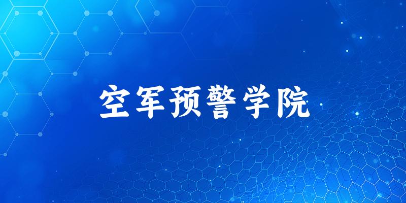 2025年空军预警学院在吉林全部专业录取位次、分数线 （附院