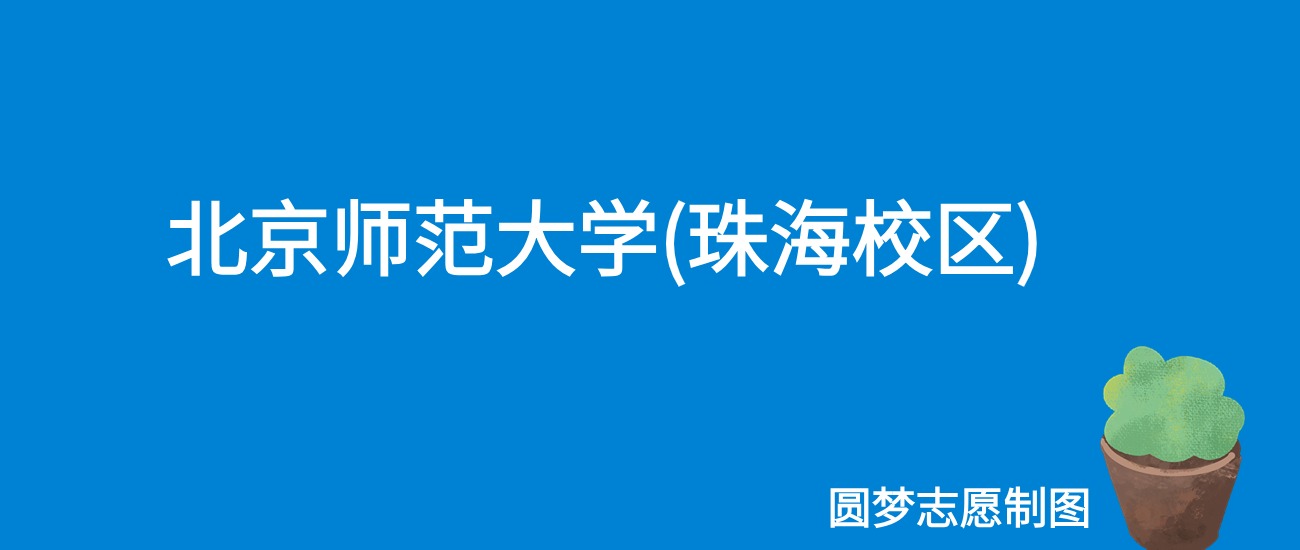 北京师范大学(珠海校区)河南录取分数线2025年是多少?附最