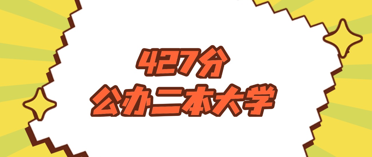 吉林427分左右的公办二本大学推荐:有硕士点的学校
