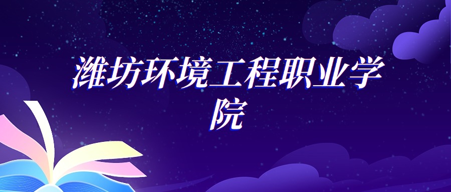 2025潍坊环境工程职业学院热能动力工程技术专业录取分数线: