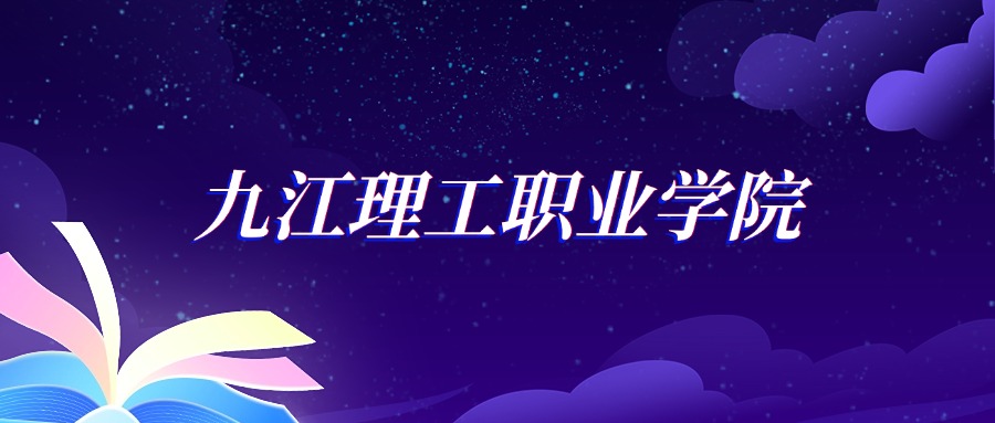 2025九江理工职业学院网络营销与直播电商专业录取分数线:各
