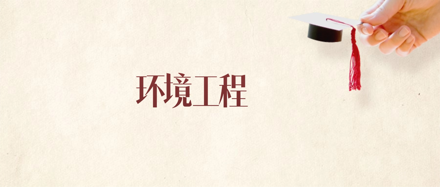 环境工程专业甘肃录取分数线：2026年比较好的学校