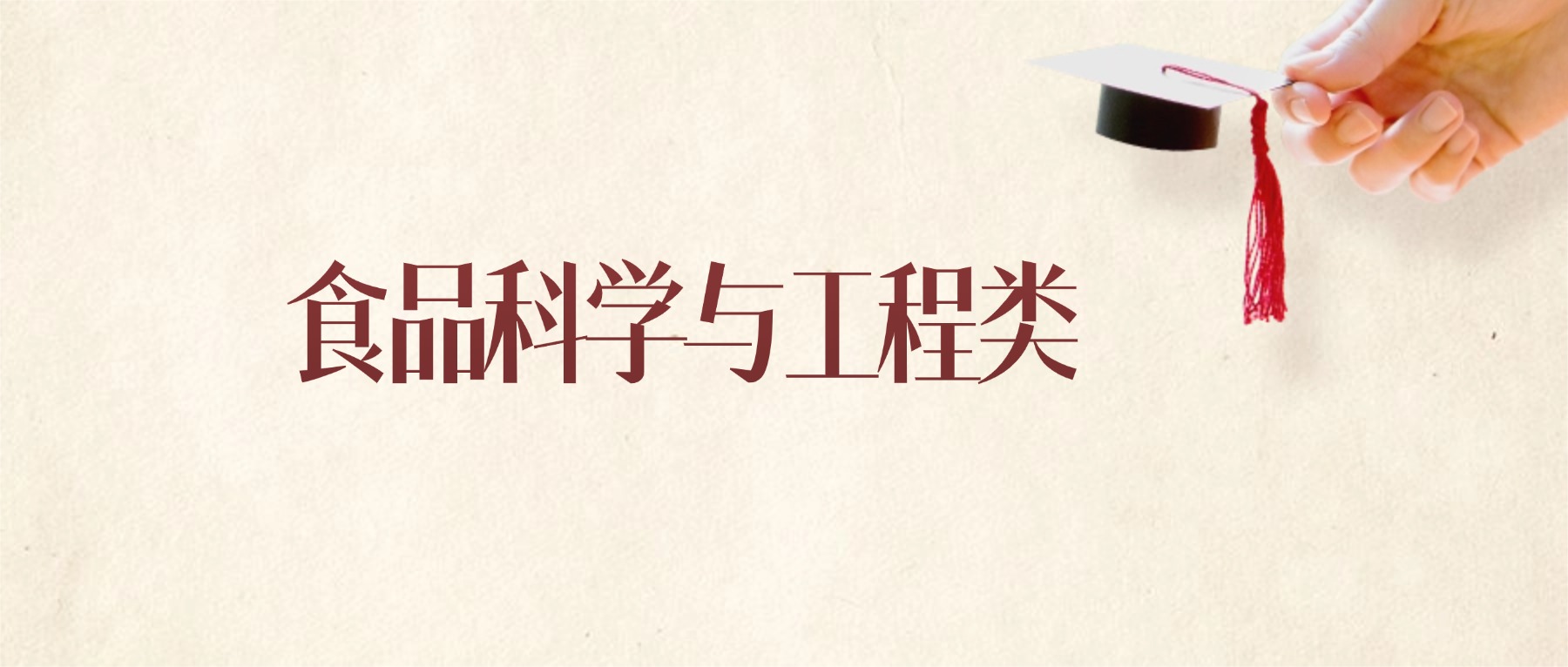 食品科学与工程类专业甘肃录取分数线:2026年比较好的学校