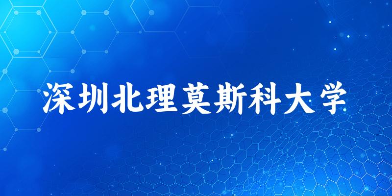 2025深圳北理莫斯科大学在湖南招生计划及录取分数线位次分析