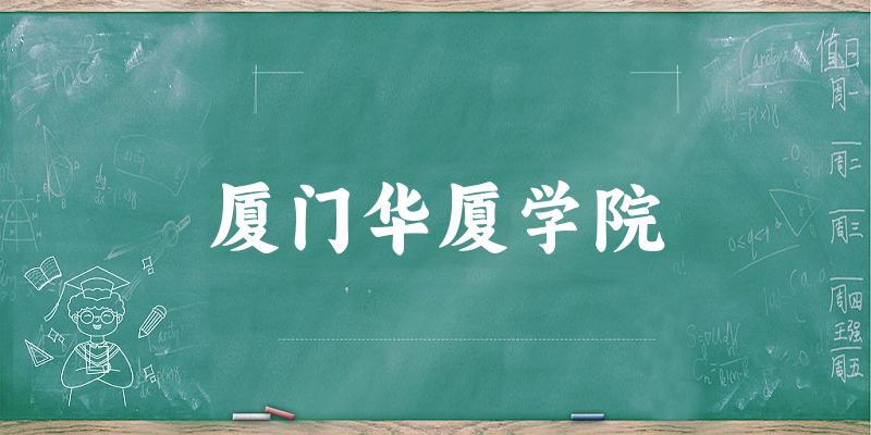 2025厦门华厦学院在陕西招生计划及录取分数线位次分析