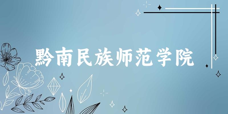 浙江考生必读:黔南民族师范学院2025招生计划及历年录取分数
