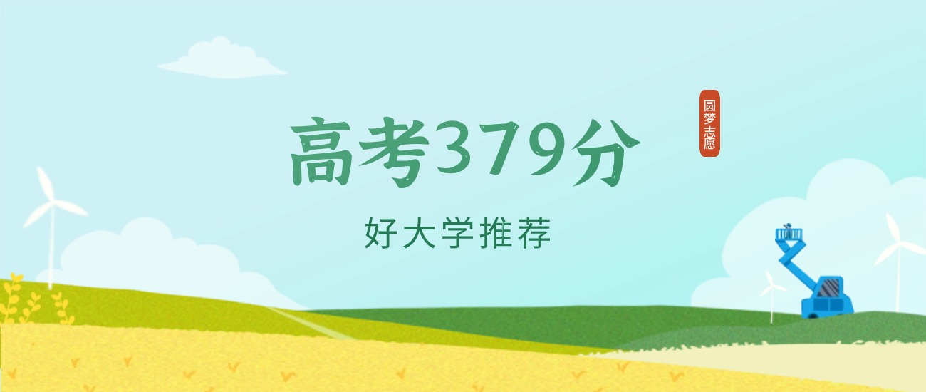 甘肃379分左右的二本大学推荐(2026年高考参考)