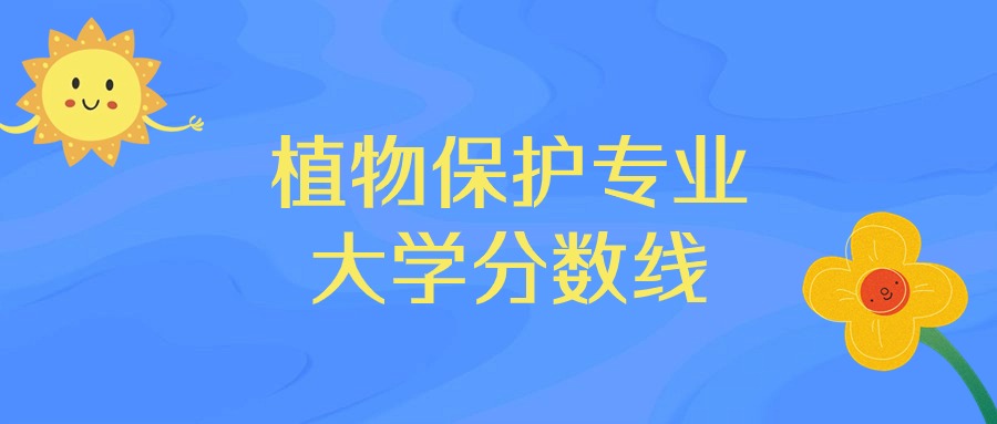 2025年植物保护专业录取分数线排名:中国农业大学最强