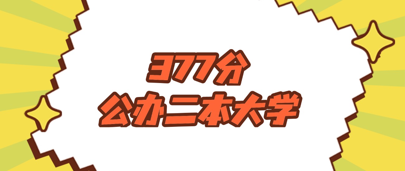 新疆377分左右的公办二本大学推荐:卓越工程师院校