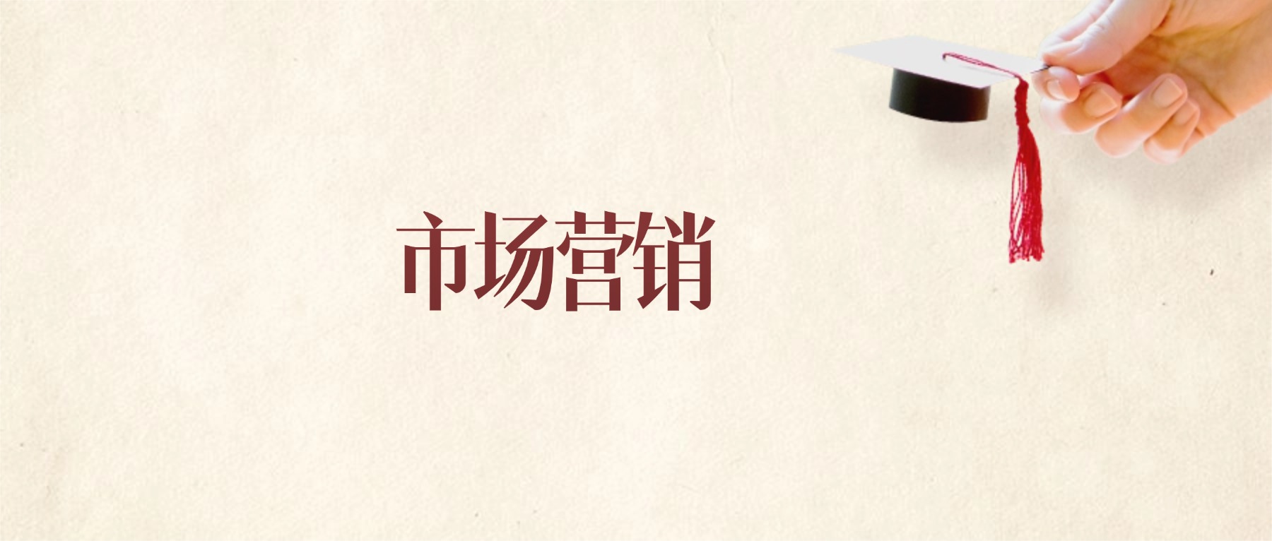市场营销专业甘肃录取分数线:2026年比较好的学校