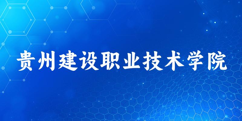 2025年贵州建设职业技术学院录取分数线多少分?最低289分
