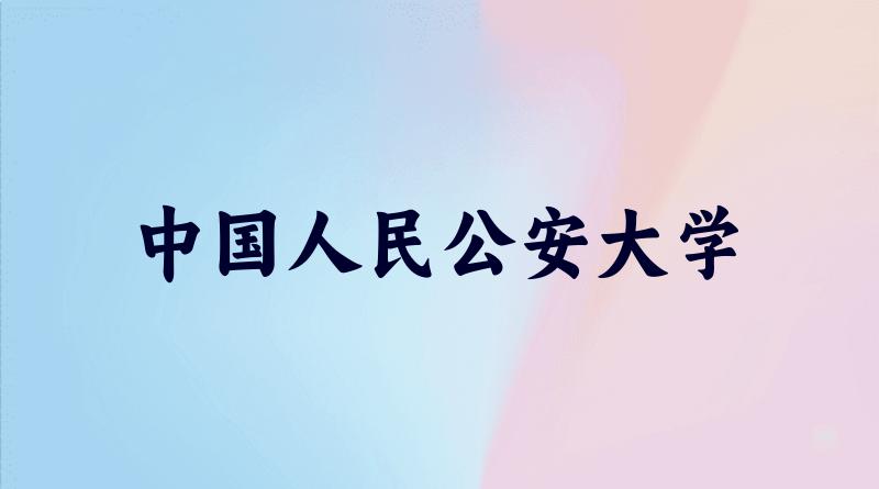 中国人民公安大学2025年各批次录取分数线概览:最低439分