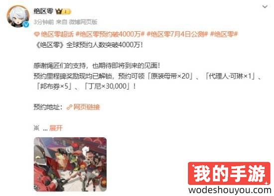 米哈游史上最高预约数量!《绝区零》预约玩家破4000万(图1) 米哈游史上最高预约数量!《绝区零》预约玩家破4000万(图1)