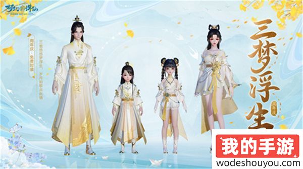 3年一度的狂欢盛典！《梦幻新诛仙》三周年庆福利天天上新！