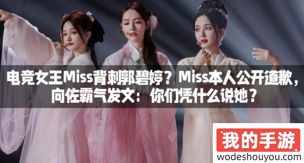 电竞女王Miss背刺郭碧婷?Miss本人公开道歉,向佐霸气发文:你们凭什么说她?(图1) 电竞女王Miss背刺郭碧婷?Miss本人公开道歉,向佐霸气发文:你们凭什么说她?