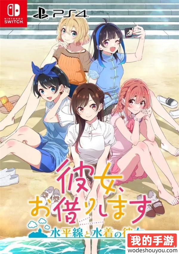 邂逅你的泳装女友！漫改游戏《租借女友》即将登陆PS4和Switch！