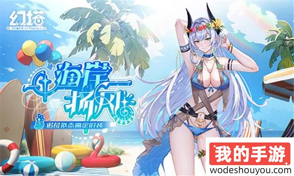 清凉海岸线 《幻塔》4.2全新版本今日上线