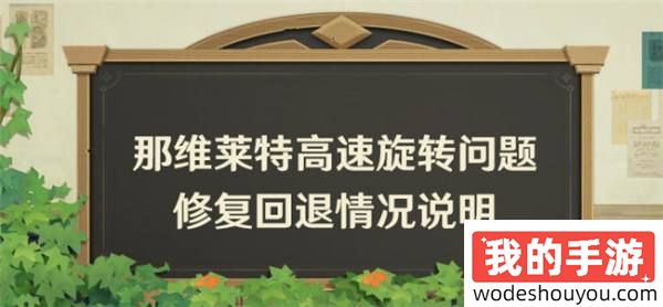 那维莱特强度回归！原神连夜滑跪道歉发声明，潮水啊！我已归来！