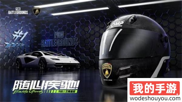 PUBG x兰博基尼超豪华联动 这个夏天尽享速度与激情(图4) PUBG x兰博基尼超豪华联动 这个夏天尽享速度与激情