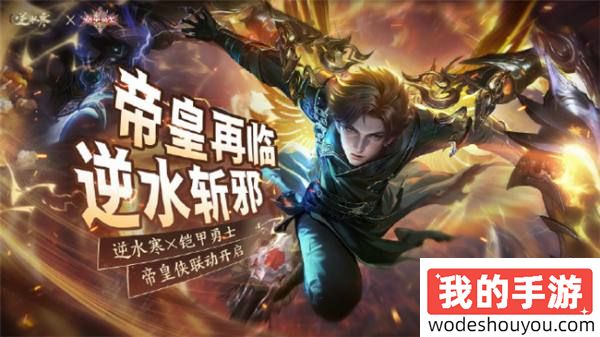 帝王铠甲合体！《逆水寒》霸气联动铠甲勇士！妥妥童年回忆杀！