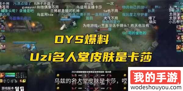 笑笑直播爆料:Uzi将成为LOL名人堂第二位成员,专属皮肤定为卡莎!(图2) 笑笑直播爆料:Uzi将成为LOL名人堂第二位成员,专属皮肤定为卡莎!