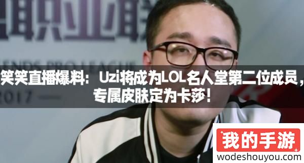 笑笑直播爆料:Uzi将成为LOL名人堂第二位成员,专属皮肤定为卡莎!(图1) 笑笑直播爆料:Uzi将成为LOL名人堂第二位成员,专属皮肤定为卡莎!