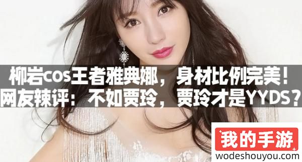 柳岩cos王者雅典娜,身材比例完美!网友辣评:不如贾玲,贾玲才是YYDS?(图1) 柳岩cos王者雅典娜,身材比例完美!网友辣评:不如贾玲,贾玲才是YYDS?