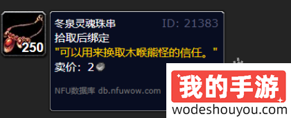 魔兽世界wlk木喉要塞声望怎么刷(图5) 魔兽世界wlk木喉要塞声望怎么刷