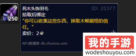 魔兽世界wlk木喉要塞声望怎么刷(图6) 魔兽世界wlk木喉要塞声望怎么刷