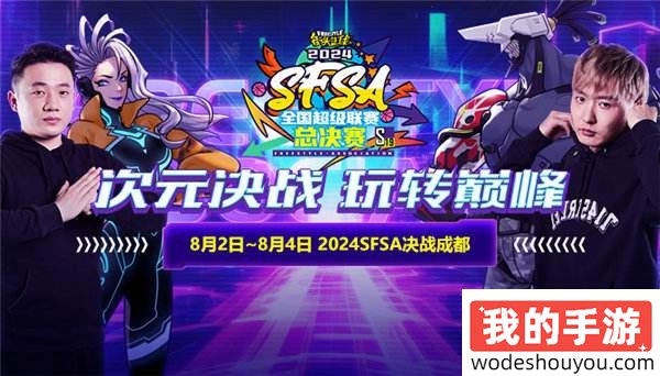 次元决战玩转巅峰 《街头篮球》SFSA总决赛8.2-8.4成都正式开战