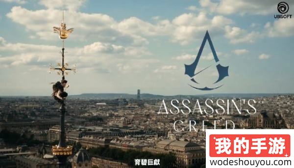 蹭个大的！巴黎奥运开幕式后，《刺客信条：大革命》Steam特惠37元！