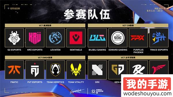 无畏契约全球冠军赛8月1日开战，十六支顶尖队伍争夺世界冠军
