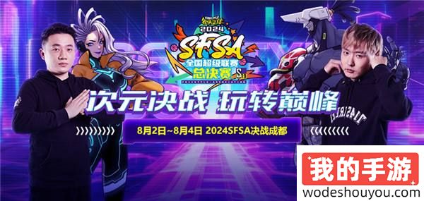 《街头篮球》Chinajoy圆满收官 相约8月2日SFSA总决赛