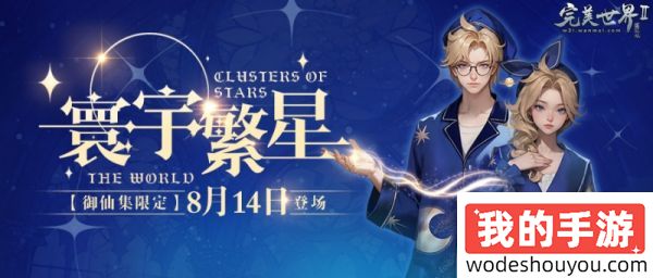 以传承致初心《完美国际2》新资料片8月14日上线