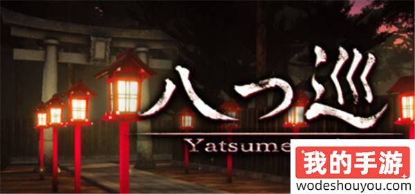 又一8番出口同款悬疑游戏！《八巡》正式登陆Steam/Switch