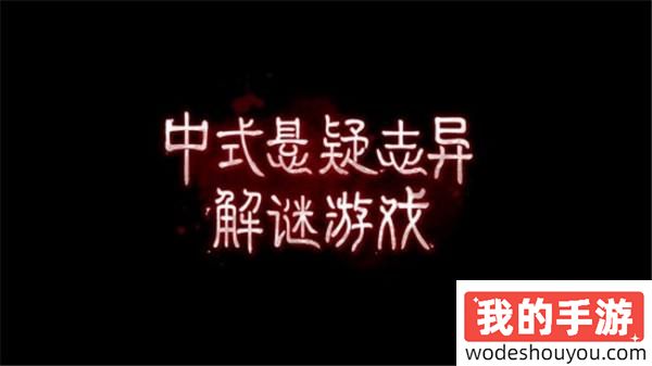纸嫁衣工作室新作《纸不语》PV发布：再现中式恐怖，共演傩戏！