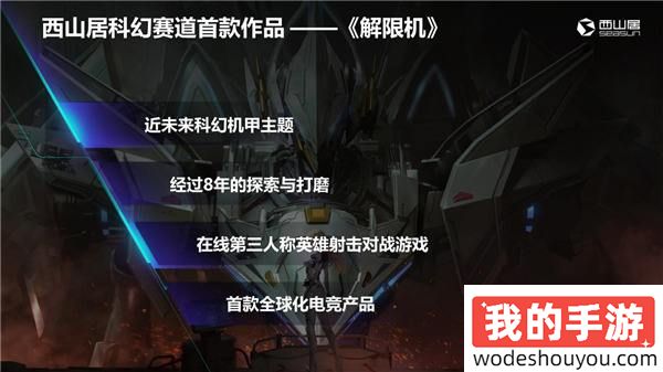 西山居的精品战略再增新筹码，全球电竞新力量《解限机》来了