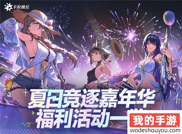 纸片人射击卡拉彼丘迎来首个周年，清凉夏日海量福利不玩不行