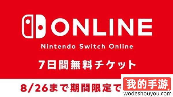 快来薅羊毛！Switch日服免费送会员：7天免费体验活动！