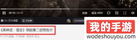 赶紧端上来吧！《黑神话：悟空》最终预告片发售日当天公布：天命人的挑战开启！