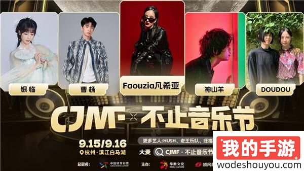 国际化阵容、年轻化体验，2024CJMF·不止音乐节中秋唱响白马湖！