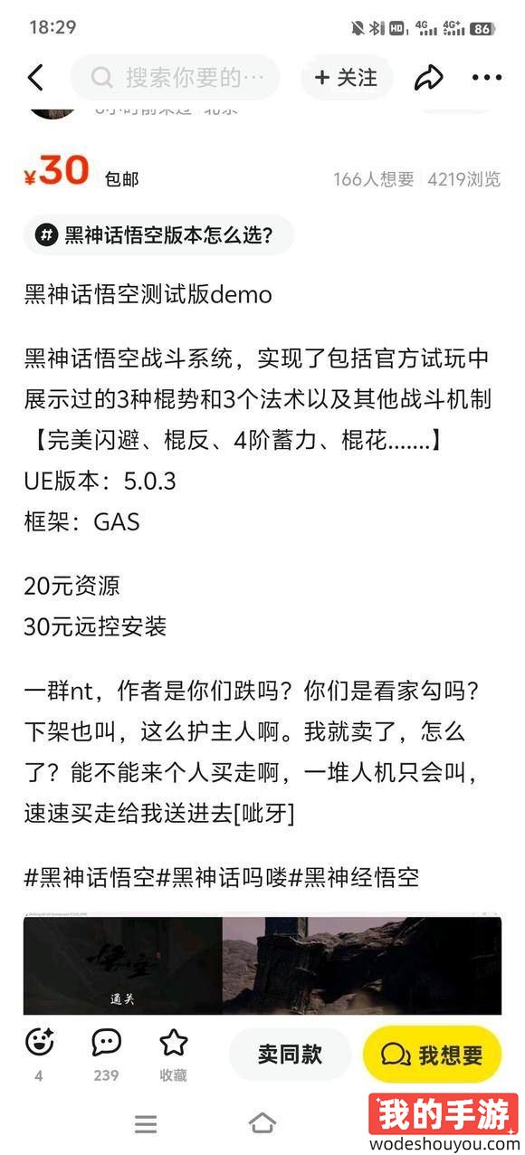 结局引起舒适!无良商家倒卖《黑神话:悟空》玩家自制Demo!(图3) 结局引起舒适!无良商家倒卖《黑神话:悟空》玩家自制Demo!