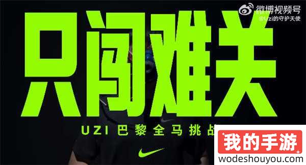 参加奥运会全民马拉松还要发布纪录片？Uzi参加奥运会为何如此“小题大做”？