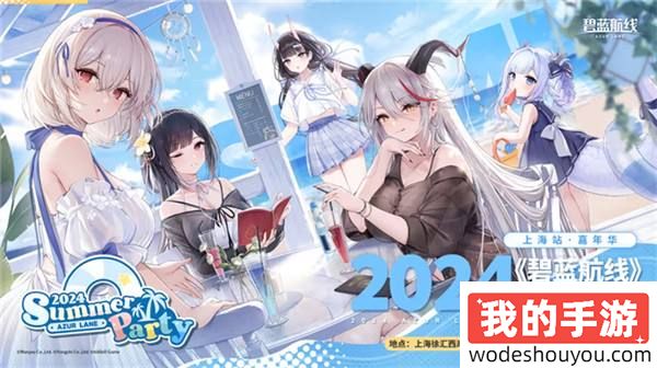 《碧蓝航线》2024港区盛夏清凉节深圳站精彩收官 长沙、上海站蓄势待发