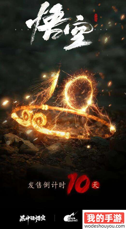 《黑神话》不宣发我来宣发！玩家自制《黑神话：悟空》倒计时海报