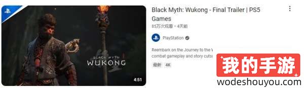 总观看量正在临近三百万！《黑神话：悟空》预告火爆，IGN观看数破百万