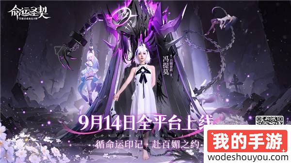 百媚萝莉「冯提莫」倾情推荐：《命运圣契》9月14日全平台上线！
