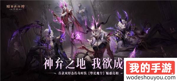 海量传奇装备上新，首款双形态传奇时装问世！《暗黑破坏神：不朽》8月版本今日惊喜上线