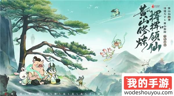 黄山修炼,挥挥领“仙”,《寻道大千》X黄山联动正式开启!(图1) 黄山修炼,挥挥领“仙”,《寻道大千》X黄山联动正式开启!
